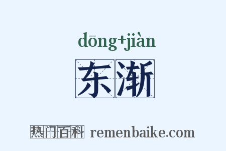 东渐是什么意思的图片